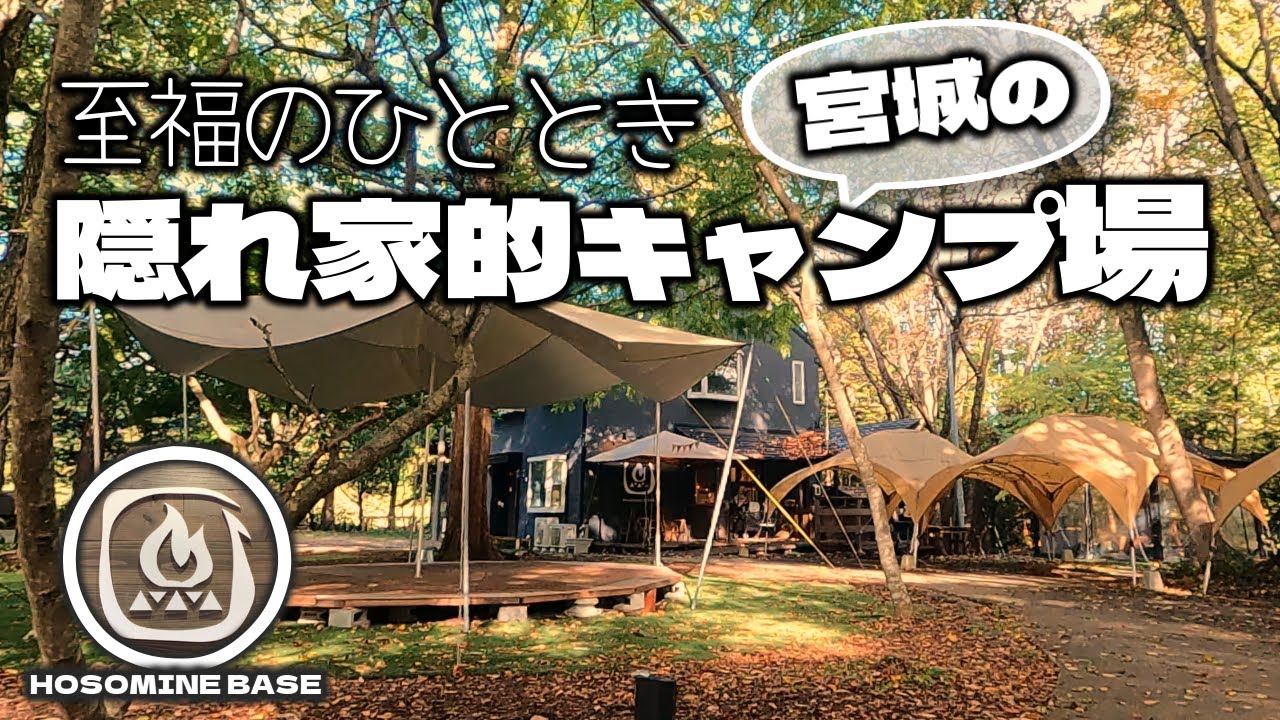 【宮城県キャンプ場】至福のひととき！森の隠れ家的キャンプ場を愛犬むぎとご紹介