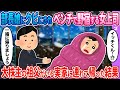 【2ch馴れ初め】ベンチで野宿する女性→祖父がいる実家に連れて帰った結果…【ゆっくり】