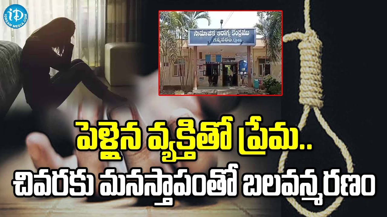 పెళ్లైన వ్యక్తితో ప్రేమ..చివరకు మనస్తాపంతో బలవన్మరణం || B Tech Student Incident | iDream