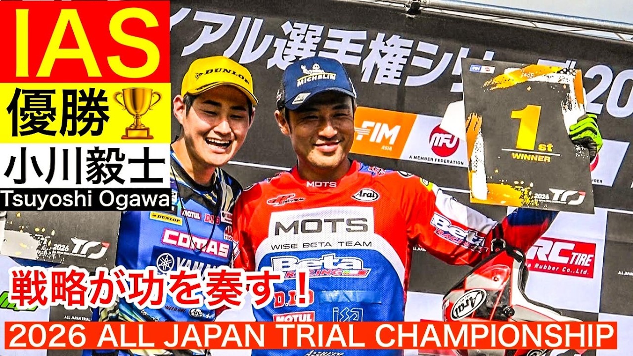 【優勝 小川毅士 選手】全日本トライアル選手権第4戦 宮崎・えびの大会