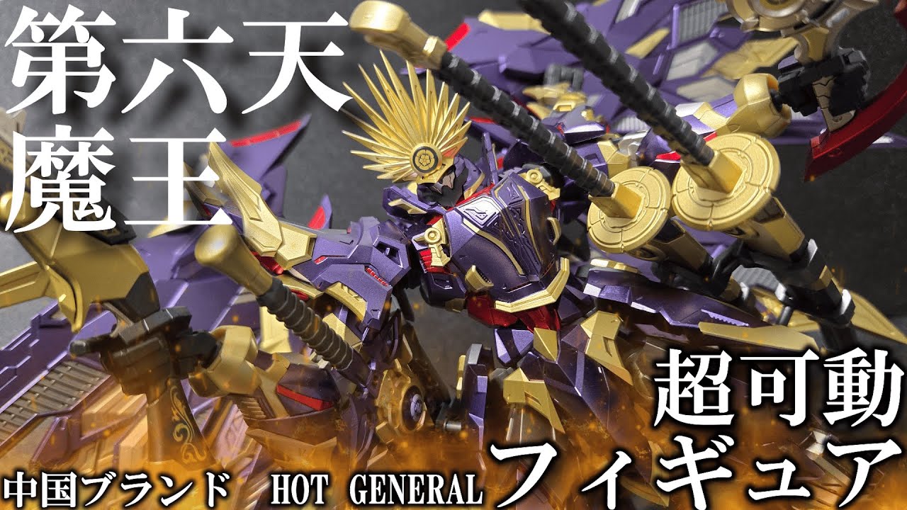 第六天魔王 2点まとめ買いリクエスト商品 中華製可動フィギュア】今回は中国から発売予定の超可動フィギュア〈第