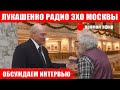 Лукашенко дал интервью Эхо Москвы