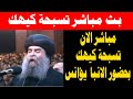 بث مباشر تسبحة كيهك بحضور الانبا يؤانس مطران اسيوط التسبحة الكيهكية اليوم 20 ديسمبر 2025 