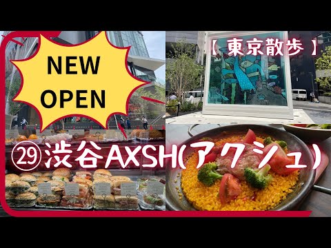 【渋谷AXSH】東京散歩㉙。2024年7月8日に渋谷にオープンした商業施設を全部ご紹介します。