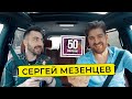 Сергей Мезенцев про стендап, Comment Out. Что вырезали у Дудя? / 50 вопросов