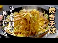 『料理人が一番美味しい焼きそばを目指した結果』今後焼きそばはこれでいい。これが良いと思える作り方。