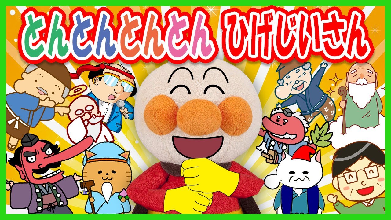 とんとんとんとんひげじいさん】アンパンマンと手遊び歌 おかあさんと