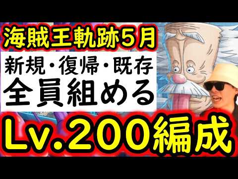[トレクル]これぞ真の簡単編成! 海賊王への軌跡VSベガパンクLv.200! ほぼ全員組める最強編成 [PKA][OPTC]