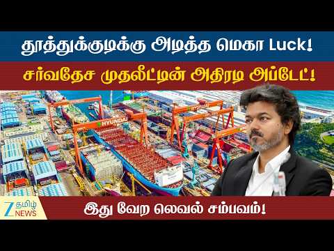 Thoothukudi | உலகையே மிரட்டும் தூத்துக்குடி! ₹30,000 கோடியில் மெகா கப்பல் தளம்..