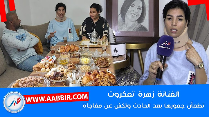 أول خروج إعلامي للفنانة زهرة تمكروت بعد الحـ..ادث.. حب الجمهور منحني القوة وهذه هي تفاصيل ماوقع