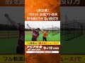 【ことしの秋はアジア大会】友廣アナ仰天！肘を曲げられない！？クリケット独特な投げ方の理由