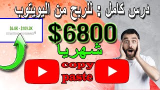 كيفية الربح من اليوتيوب 6800$ شهريا بدون اظهار وجهك/سر للربح من الانترنت/فيديو بدون حقوق شرح كامل