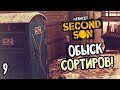 Infamous: Second Son Прохождение На Русском #9 — ОБЫСК СОРТИРОВ! ЛЕГЕНДАРНАЯ МИССИЯ!