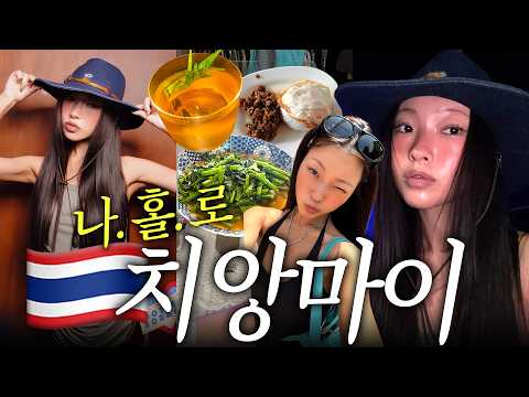나혼자 치앙마이.. 최고의 선택이었다...🥵🇹🇭 로컬맛집, 재즈바, 혼술, 빈티지 쇼핑, etc,,,🫶🏽