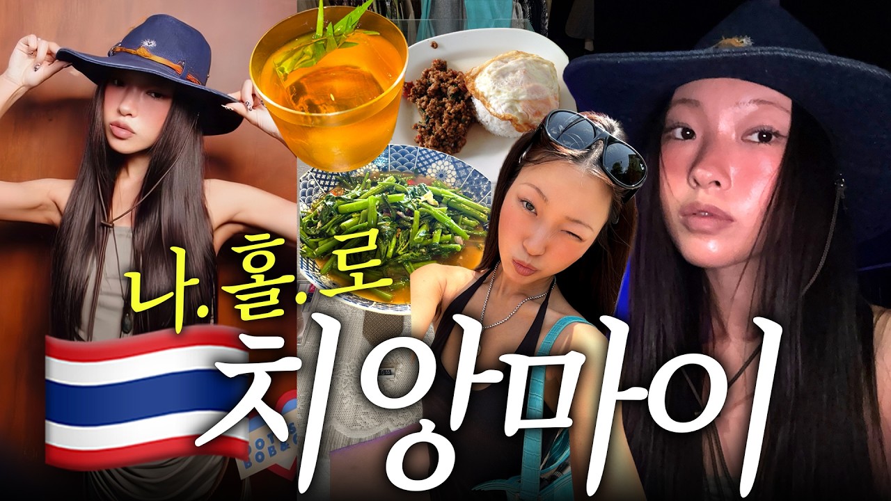 나혼자 치앙마이.. 최고의 선택이었다...🥵🇹🇭 로컬맛집, 재즈바, 혼술, 빈티지 쇼핑, etc,,,🫶🏽