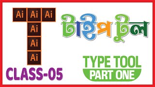 Adobe Illustrator CC Bangla Tutorial | Type Tool Part 1 | Class 05