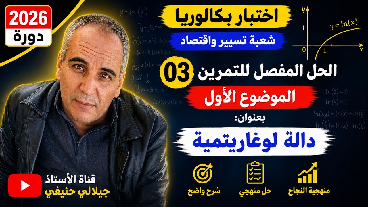 حل التمرين الثالث من الموضوع الاول من بكالوريا مادة الرياضيات شعبة تسيير و إقتصاد دورة 2026