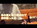 【カバー】夏至/崎山蒼志