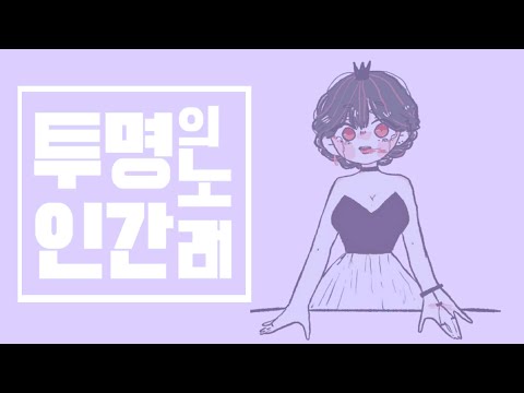 [13OSS] 디핵(D-Hack) - 투명인간의 노래 (cover)