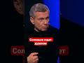 #Соловьев ищет дураков желающих умереть за Путина #армияроссии,#сво,#добровольцы,#россия,#украинцы