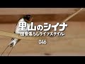 田舎暮らし 046 穏やかな古民家整備の日常 軽トラDIY修理