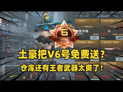 CF手游：土豪把V6号免费送？这消息太惊人了，仓库还有王者武器太爽了！