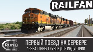 13000 тонн торжественно въезжают на наш сервер! ► Run 8 Train Simulator V2 screenshot 5