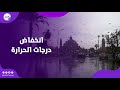 منخفض جوي يضرب مصر وانخفاض درجات الحرارة وأمطار حالة الطقس اليوم 
