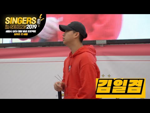 싱어즈 인 세종 본선 "김일겸 // 키드밀리 - MOMM (Prod. 코드 쿤스트)"