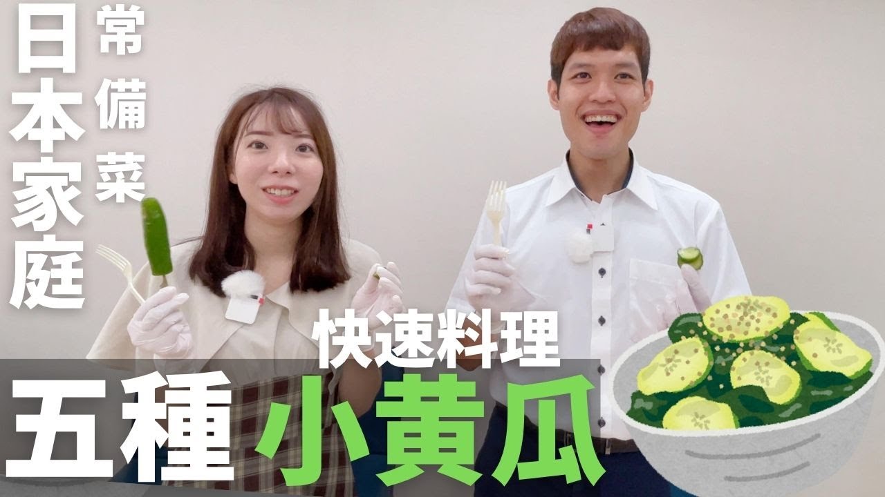 繁田塾教大家做五種小黃瓜快速料理!!