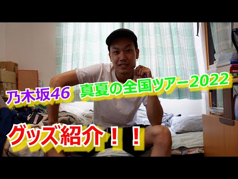 【乃木坂46】乃木坂46真夏の全国ツアー2022で販売されたグッズ！ 紹介します！！