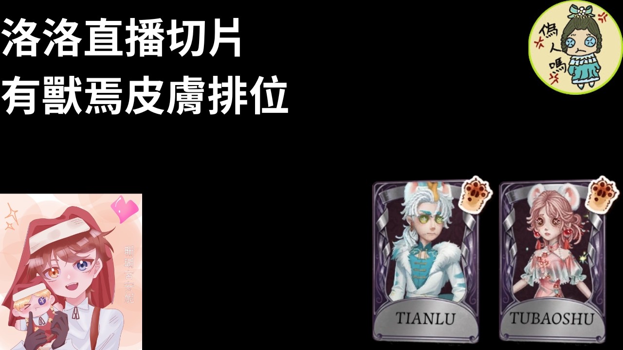 【洛洛直播切片】有獸焉時裝實戰