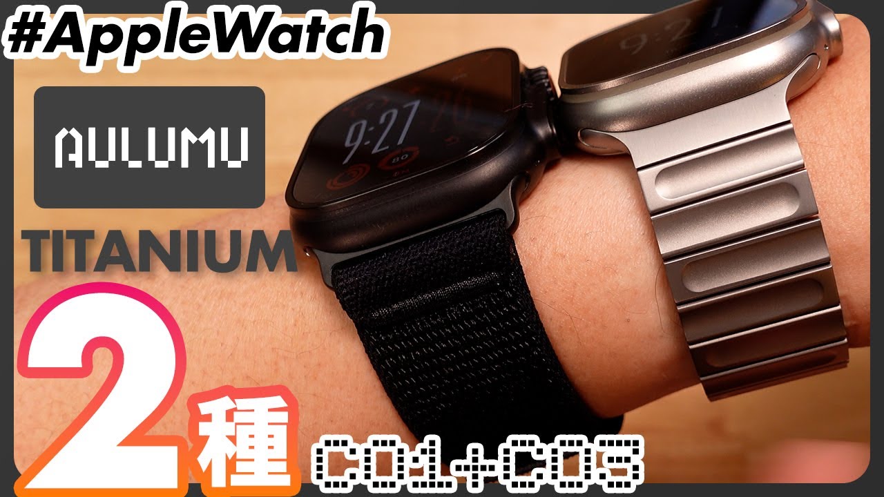 個性派チタン！「AULUMU（オルム）」から新しいApple Watchバンド2種が 