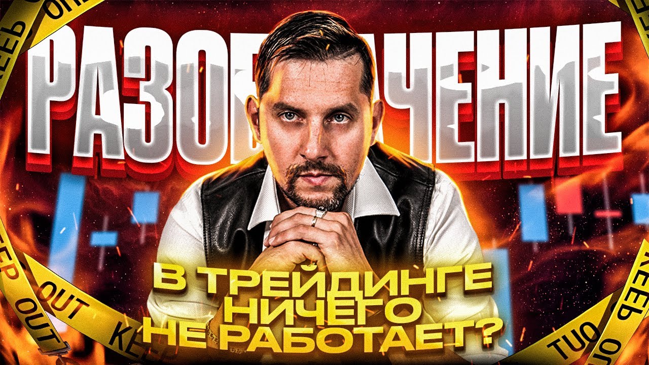 Трейдинг РАЗОБЛАЧЕНИЕ: Индикаторы не работают, Технический анализ не ...