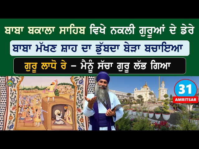 Baba Bakala ਸਾਹਿਬ ਵਿਖੇ ਨਕਲੀ ਗੁਰੂਆਂ ਦੇ ਡੇਰੇ~ ਬਾਬਾ ਮੱਖਣ ਸ਼ਾਹ ਦਾ ਡੁੱਬਦਾ ਬੇੜਾ ਬਚਾਇਆ~ ਗੁਰੂ ਲਾਧੋ ਰੇ~Asr 31