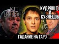 Юрий ШАТУНОВ  кто  ВИНОВЕН? - ТАРО Расклад // Гадание на картах ТАРО