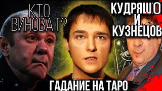 Юрий ШАТУНОВ  кто  ВИНОВЕН? - ТАРО Расклад // Гадание на картах ТАРО