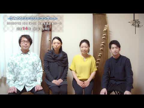 【告知動画：第一弾】うみのひファミリーコンサート　邦楽四重奏団in佐倉