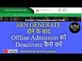 On MIS …How to deactivate the offline admission of child If SRN no. is issued