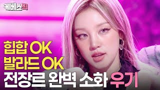 아이들 ‘귀여움’ 담당 우기가 힙합 여전사 되어 돌아왔다🤟🏻 우기의 첫 솔로앨범#YUQI #M.O. ㅣ KBS 10CM의 쓰담쓰담 250919 방송