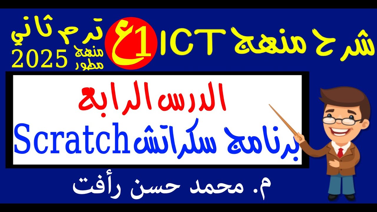 تك 1ع ترم ثاني الدرس الرابع برنامج سكراتش Scratch