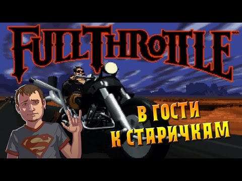 Видео: Full Throttle - В гости к старичкам #2