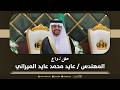 حفل زواج المهندس عايد محمد عايد الميزاني
