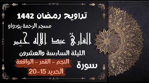 صلاة التراويح رمضان 1442ه‍ الليلة السادسة والعشرون سورة النجم - القمر - الواقعة - الحديد 15-20