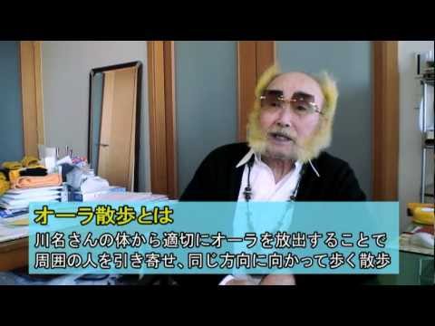 【オーラ散歩】川名秀清のオーラを検証