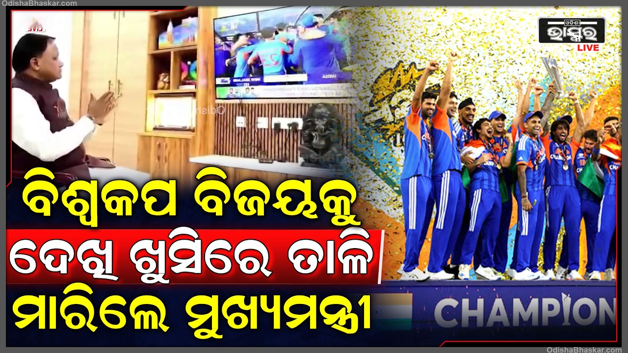 ଇଣ୍ଡିଆର ବିଶ୍ୱକପ ବିଜୟକୁ ଦେଖି ଖୁସିରେ ଭାରତ ଭାରତ କହି ତାଳି ମାରିଲେ ମୁଖ୍ୟମନ୍ତ୍ରୀ