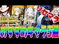 【白夜極光】超強い！強すぎる5人のキャラを紹介！【AlchemyStars】