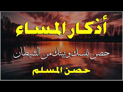 اذكار المساء راحه نفسيه بصوت يريح قلبك حصن نفسك وبيتك من الشيطان - azkar evening | By Alaa Aqel