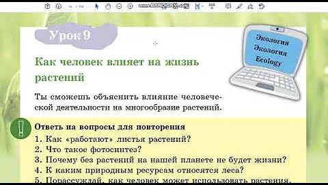 Урок 9. Естествознание. Как человек влияет на жизнь растений.