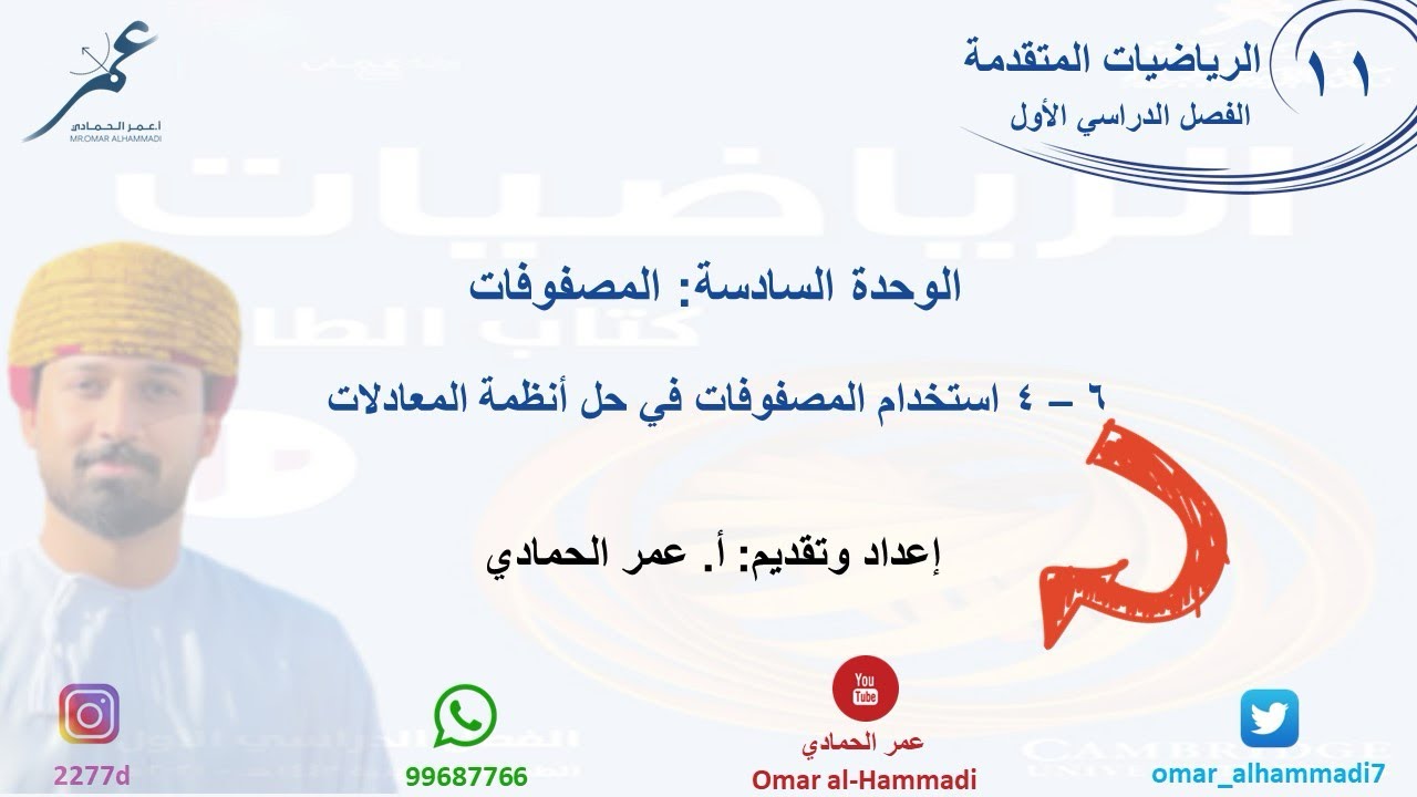 4-6 استخدام المصفوفات في حل في حل أنظمة المعادلات - الحادي عشر متقدم - أ. عمر الحمادي